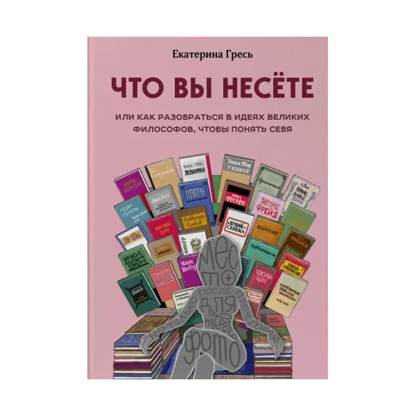 фото Книга что вы несете, или как разобраться в идеях великих философов, чтобы понять себя бомбора