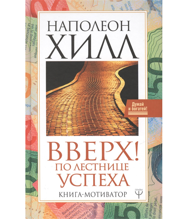 

Вверх! По лестнице успеха. Книга-мотиватор