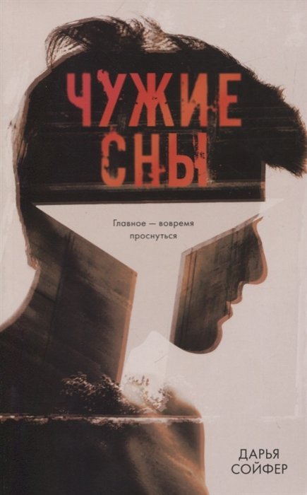 фото Книга чужие сны clever