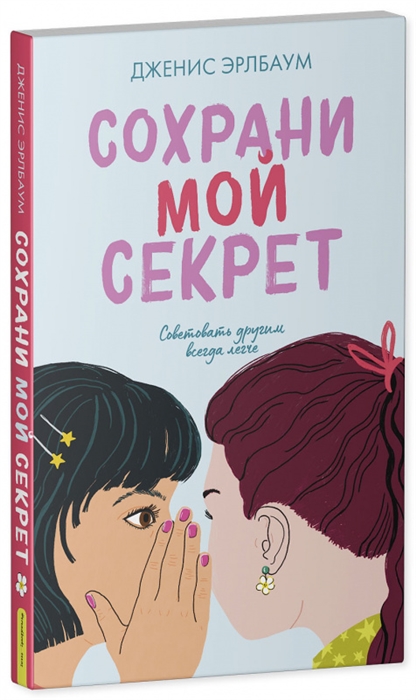 фото Книга сохрани мой секрет clever