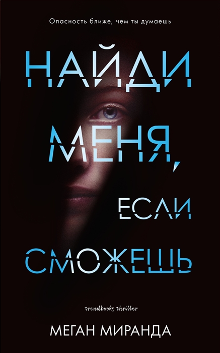фото Книга найди меня, если сможешь clever