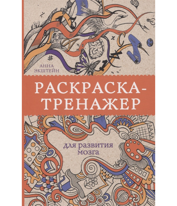 

Раскраска-тренажер для развития мозга