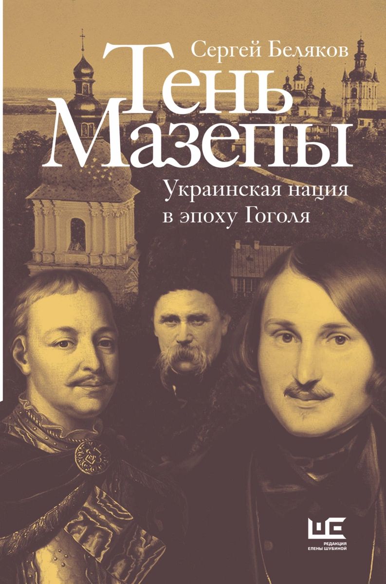 

Книга Тень Мазепы: украинская нация в эпоху Гоголя