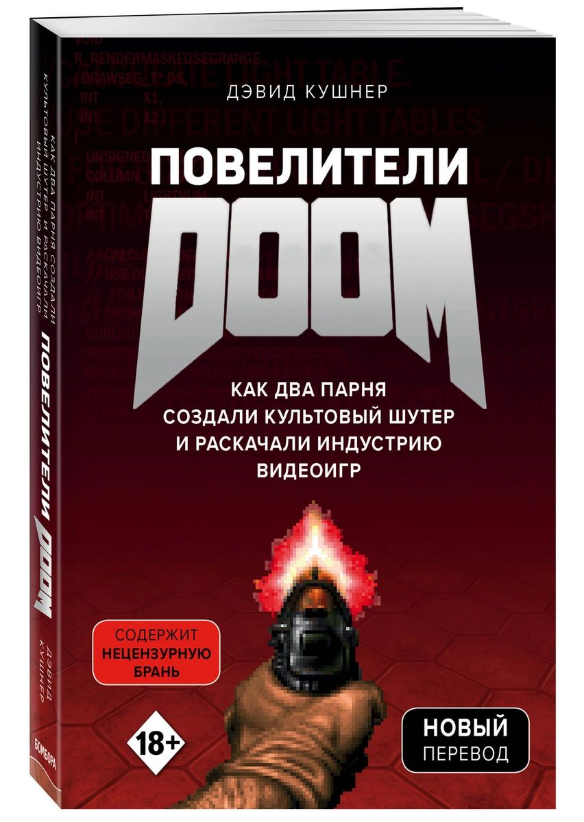 

Повелители DOOM. Как два парня создали культовый шутер и раскачали…