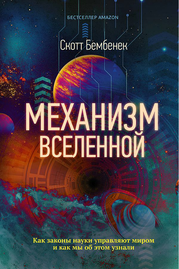 

Механизм Вселенной: как законы науки управляют миром и как мы об этом узнали