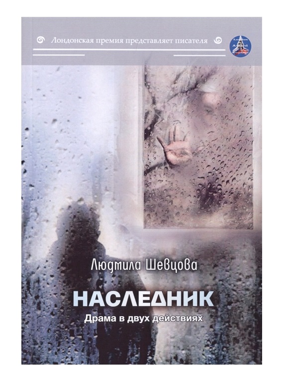 фото Книга наследник. драма в двух действиях rugram