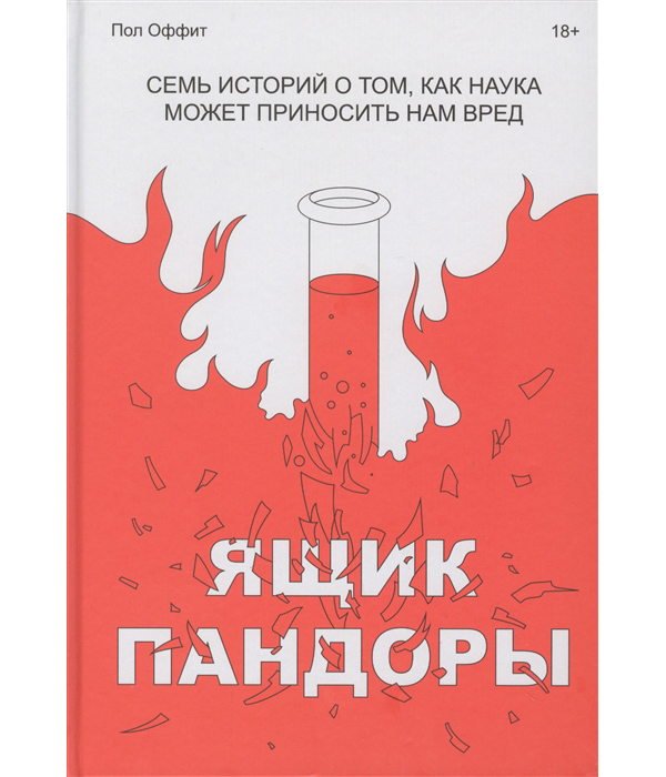 фото Книга ящик пандоры. семь историй о том, как наука может приносить нам вред манн, иванов и фербер