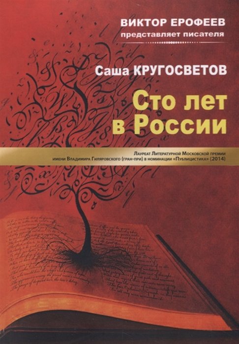 фото Книга сто лет в россии интернациональный союз писателей