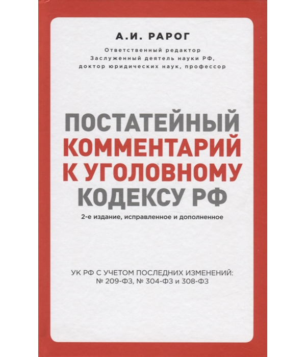 фото Книга постатейный комментарий к уголовному кодексу рф. 2-е издание, исправленное и допо... эксмо