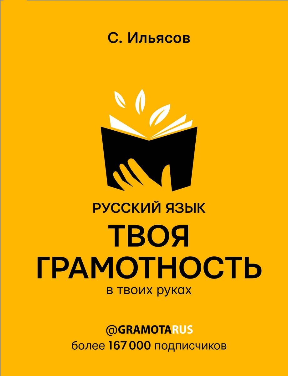 

Книга Русский язык. Твоя ГРАМОТНОСТЬ в твоих руках от @gramotarus