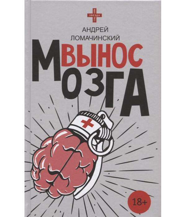 фото Книга вынос мозга аст