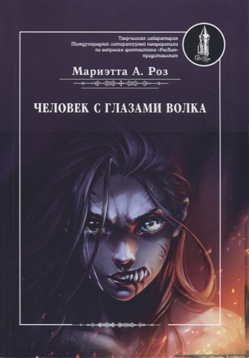 

Книга Человек с глазами волка