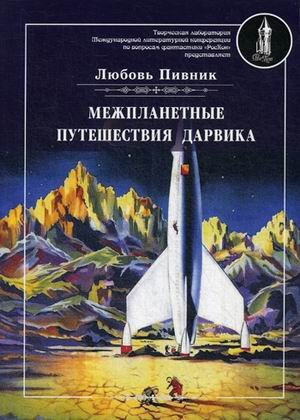 фото Книга межпланетные путешествия дарвика rugram