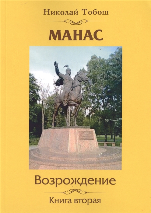 фото Книга манас. возрождение. книга 2 rugram