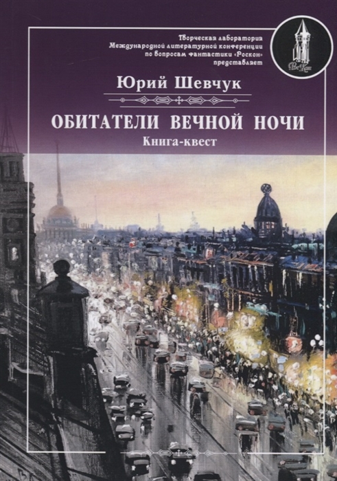 фото Книга обитатели вечной ночи. книга-квест rugram