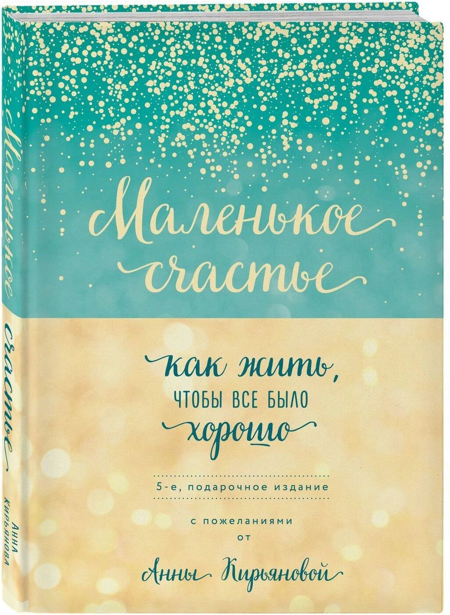 фото Книга маленькое счастье, или как жить, чтобы всё было хорошо (подарочное) эксмо