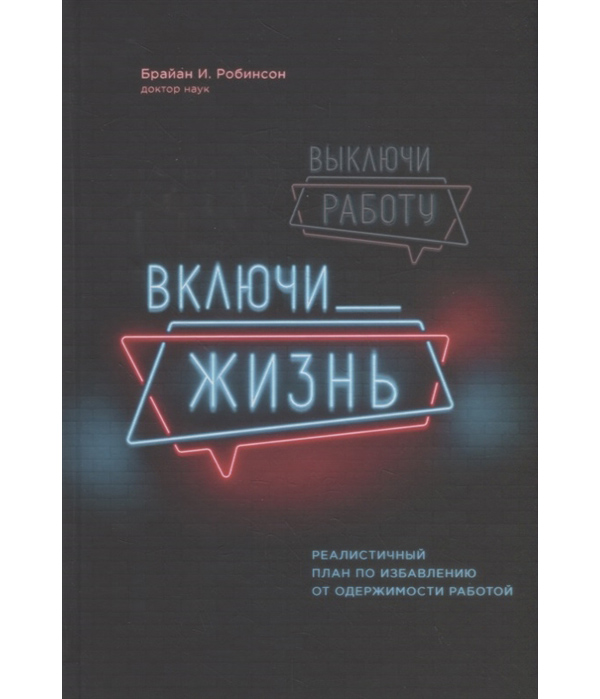 фото Книга выключи работу, включи жизнь. реалистичный план по избавлению от одержимости работой эксмо