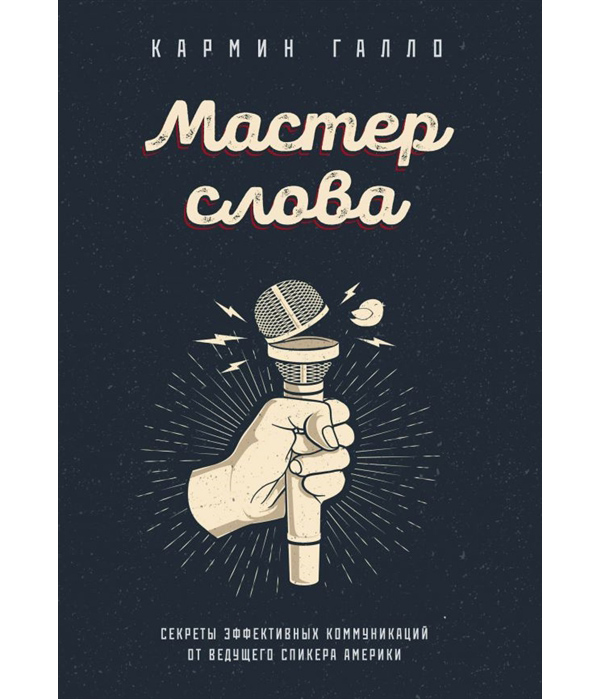 фото Книга мастер слова. секреты эффективных коммуникаций от ведущего спикера америки бомбора