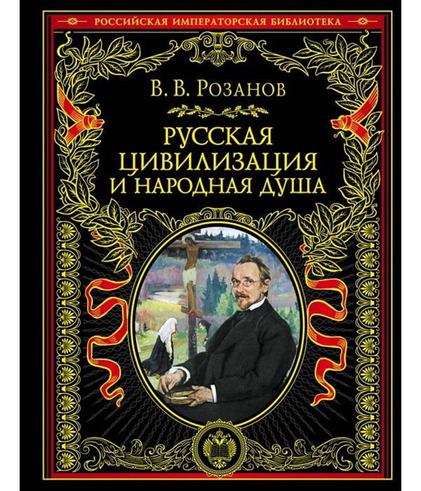 фото Книга русская цивилизация и народная душа эксмо