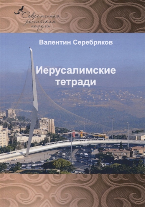 фото Книга иерусалимские тетради интернациональный союз писателей