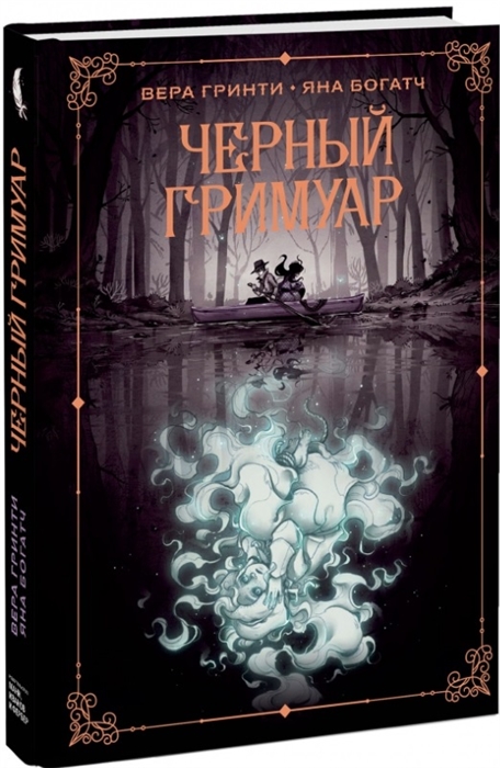 фото Книга черный гримуар манн, иванов и фербер