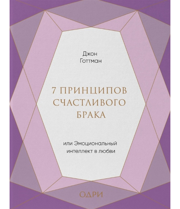 фото Книга 7 принципов счастливого брака, или эмоциональный интеллект в любви (подарочная) одри