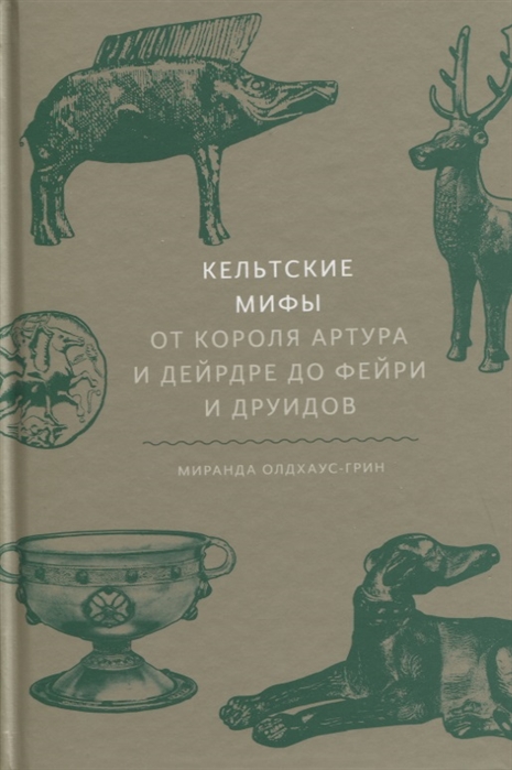 фото Книга кельтские мифы. от короля артура и дейрдре до фейри и друидов манн, иванов и фербер