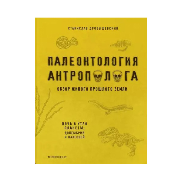 фото Книга палеонтология антрополога. том 1. докембрий и палеозой. 2-е издание: исправленное... бомбора