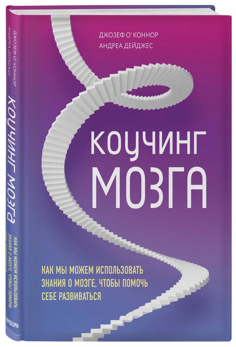 фото Книга коучинг мозга. как мы можем использовать знания о мозге, чтобы помочь себе развив... эксмо