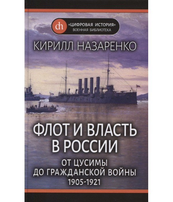 фото Книга флот и власть в россии: от цусимы до гражданской войны (1905-1921) яуза