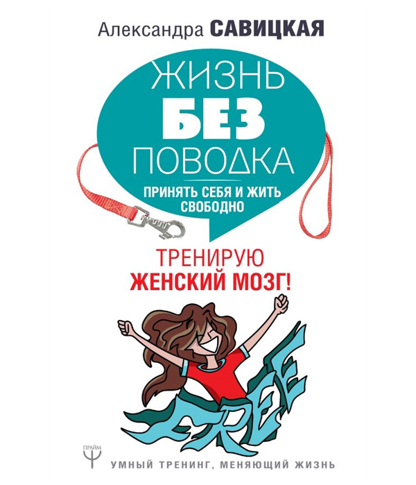

Книга Жизнь без поводка. Принять себя и жить свободно. Тренирую женский мозг!