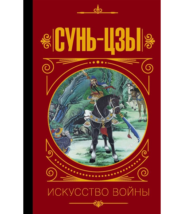 фото Книга сунь цзы. искусство войны. аст