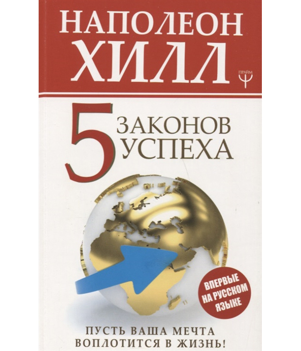 

Пять законов успеха. Пусть ваша мечта воплотится в жизнь!
