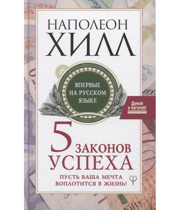 

Пять законов успеха. Пусть ваша мечта воплотится в жизнь!