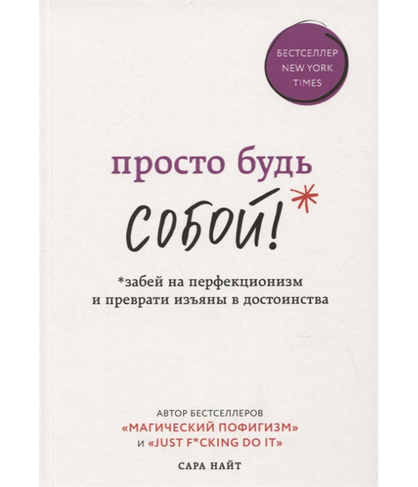 фото Книга просто будь собой! забей на перфекционизм и преврати изъяны в достоинства бомбора