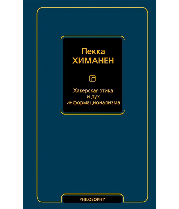 

Хакерская этика и дух информационализма