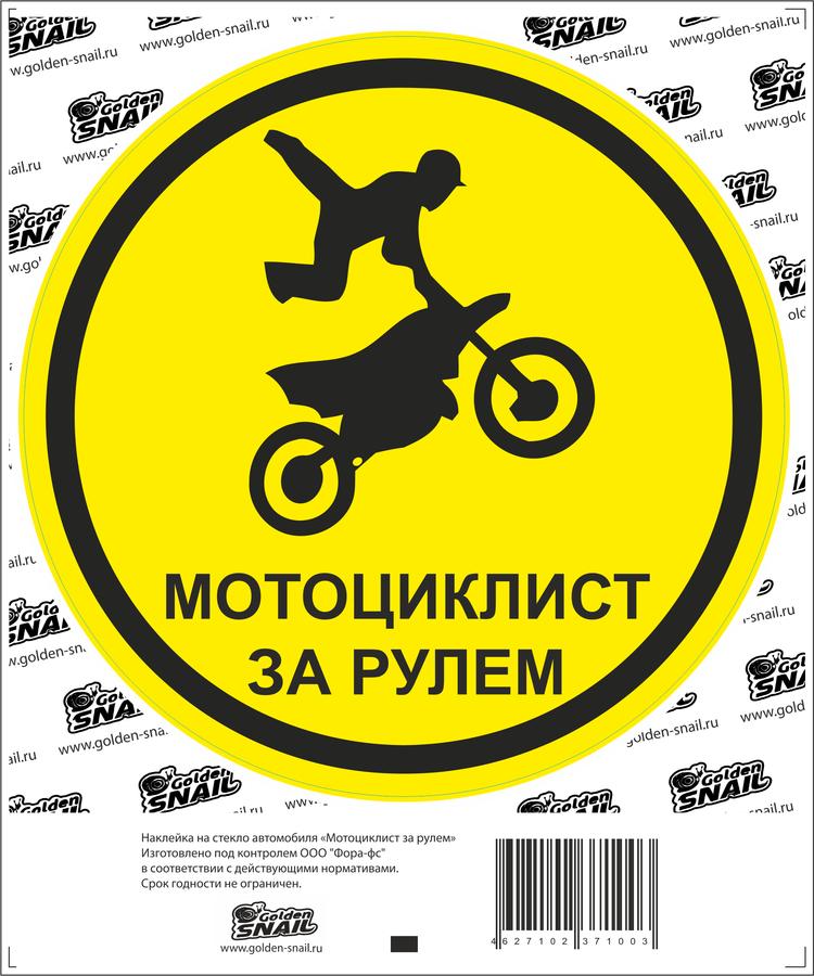 

1003 Наклейка на а/м "МОТО ЗА РУЛЕМ"