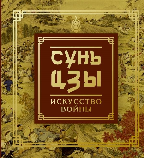 

Книга Сунь-Цзы. Искусство войны