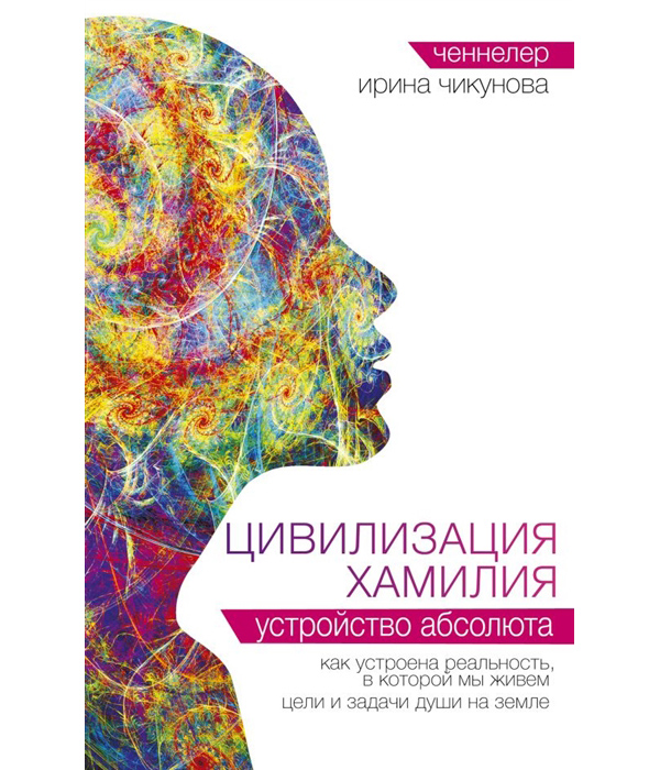 

Книга Цивилизация Хамилия. Устройство Абсолюта