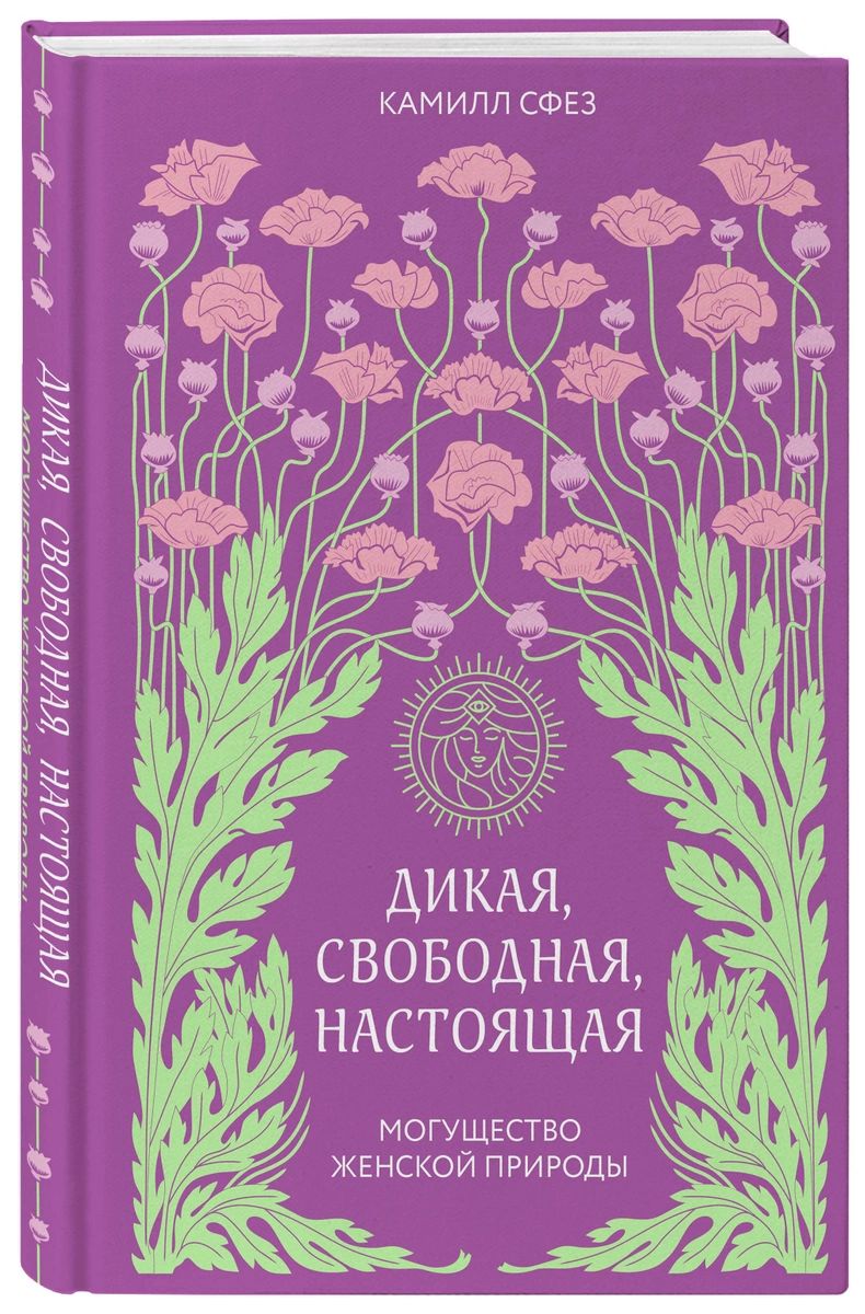 фото Книга дикая, свободная, настоящая. могущество женской природы эксмо