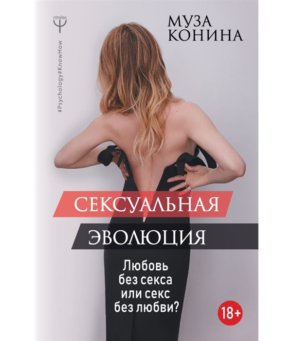 фото Книга сексуальная эволюция. любовь без секса или секс без любви? аст