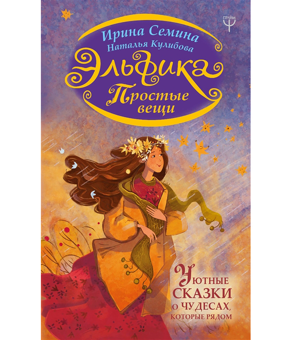 

Книга Эльфика. Простые вещи. Уютные сказки о чудесах, которые рядом