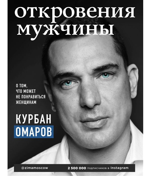 фото Книга откровения мужчины. о том, что может не понравиться женщинам эксмо