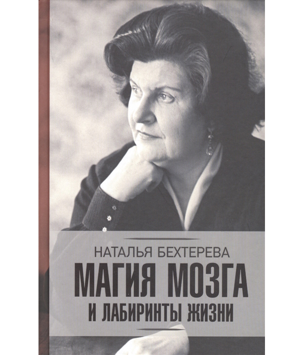 

Книга Магия мозга и лабиринты жизни