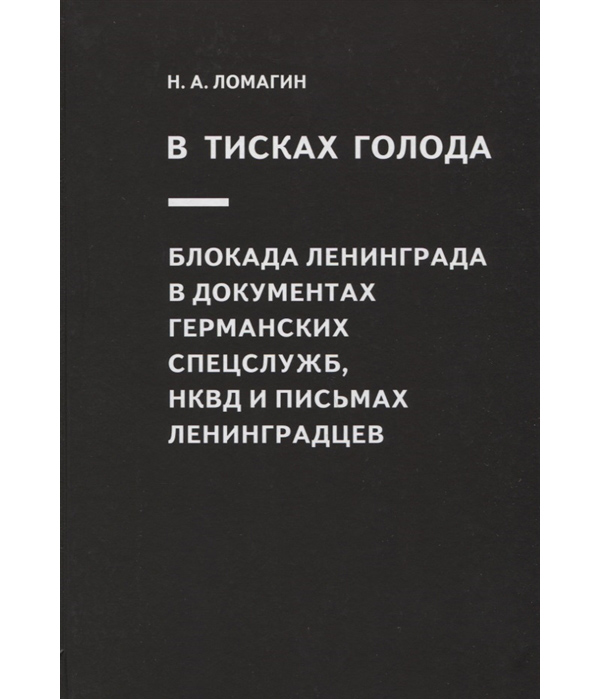 фото Книга в тисках голода. блокада ленинграда в документах германских спецслужб, нквд и пис... яуза