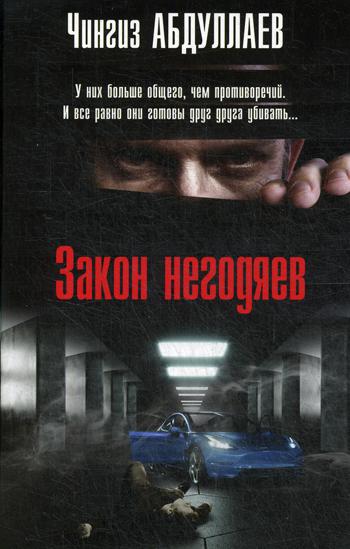 

Книга Закон негодяев