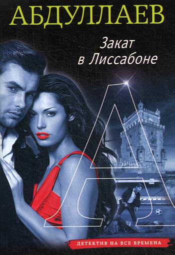 

Книга Закат в Лиссабоне