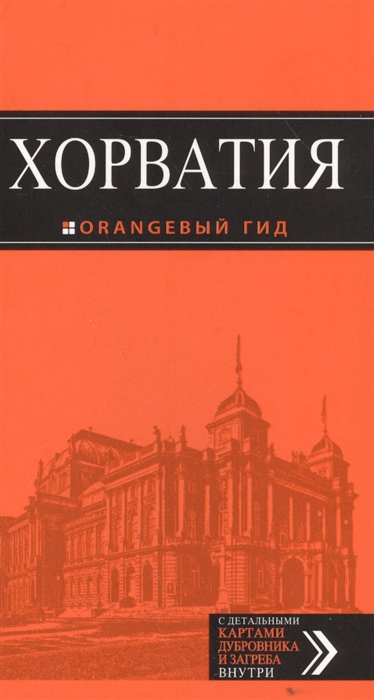 

Путеводитель Хорватия + карта, 3-е издание