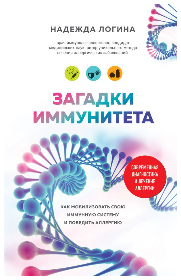 фото Книга загадки иммунитета. как мобилизовать свою иммунную защиту и победить аллергию эксмо