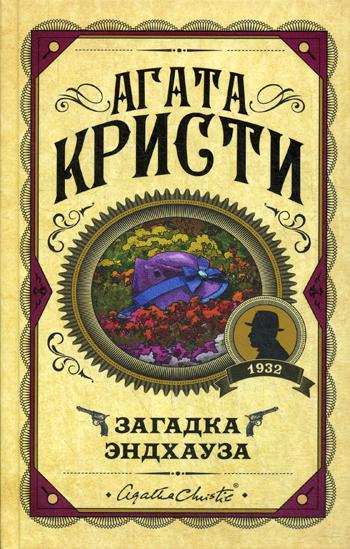 

Загадка Эндхауза